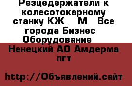 Резцедержатели к колесотокарному станку КЖ1836М - Все города Бизнес » Оборудование   . Ненецкий АО,Амдерма пгт